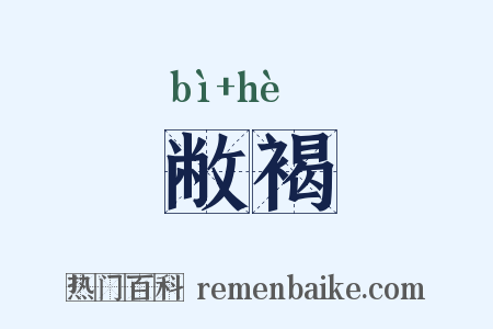 敝褐是什么意思的图片